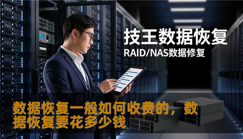 想知道数据恢复多少钱？本文用通俗语言拆解收费逻辑、影响因素、常见价格区间与省钱技巧，帮你在慌乱中把握主动，聪明选择服务商。
