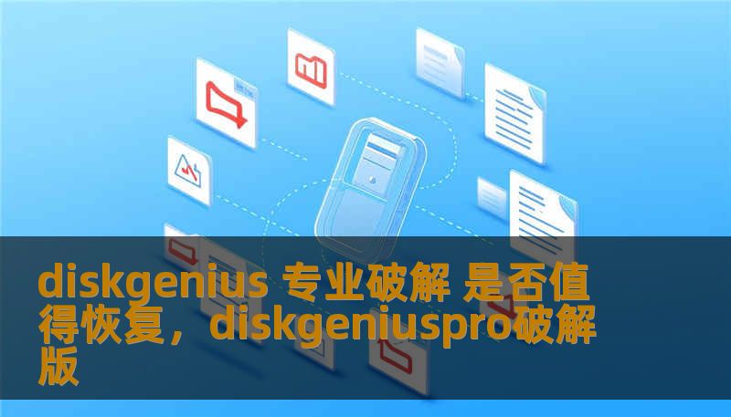 diskgenius 专业破解 是否值得恢复，diskgeniuspro破解版