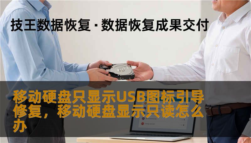 遇到移动硬盘插上电脑只显示右下角USB图标却找不到磁盘？别急着格式化！本文深度解析导致这一故障的多种原因，并提供从系统设置到驱动修复的全方位引导方案，助你轻松找回消失的数据。