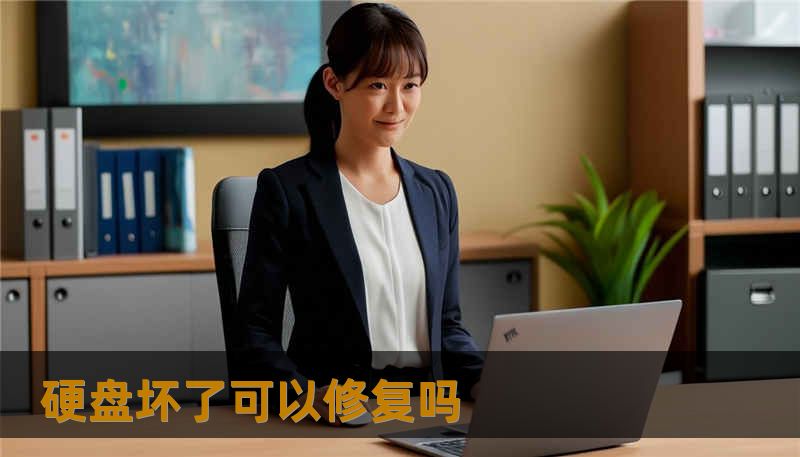 硬盘坏了可以修复吗                    关键词（用于SEO）：        硬盘坏了可以修复吗、技王数据恢复、数据恢复方案、硬盘修复、SSD掉盘、服务器恢复、RAID修复、数据恢复公司、隐私保护、硬盘不识别、磁头损坏、固件修复、块级克隆、底层扫描    在过去 20 多年里，我们处理过从个人移动硬盘到大型 RAID 阵列的各类故障。面对“硬盘坏了可以修复吗”这个问题，答案不是一