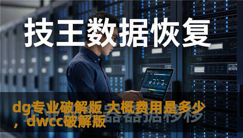 随着数字化创意行业的不断发展，越来越多的设计师和创意工作者开始关注dg专业破解版的使用。在这篇文章中，我们将深入探讨dg专业破解版的功能及其大概费用，为您揭开这一工具的神秘面纱！