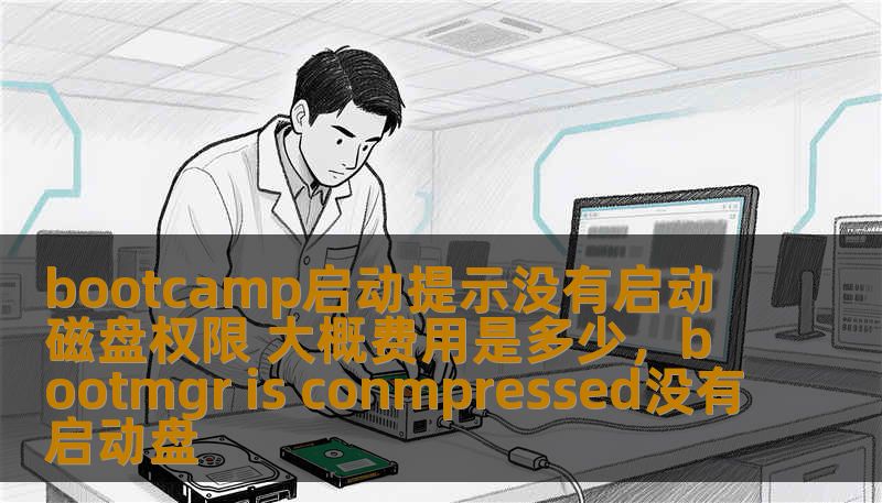 本文将为你详细介绍Bootcamp启动提示没有启动磁盘权限的原因、解决方法以及解决过程中可能涉及的费用。无论你是Mac用户，还是刚刚使用Bootcamp的用户，我们都会为你提供清晰的解决方案和专业建议。