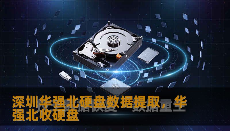 深圳华强北硬盘数据提取，华强北收硬盘