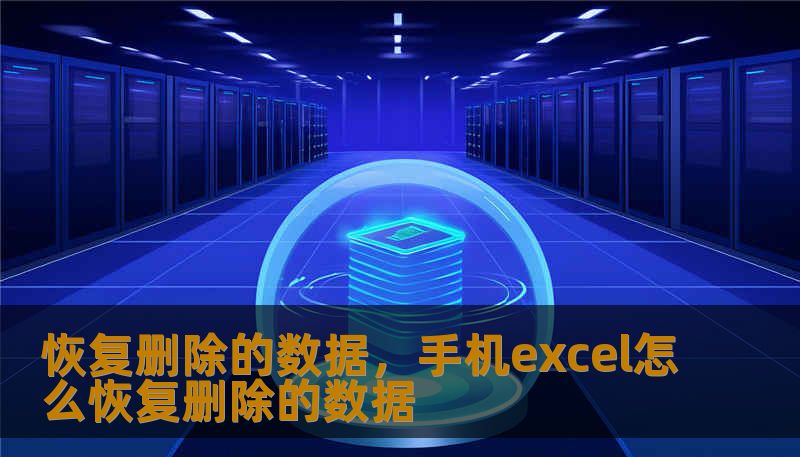恢复删除的数据，手机excel怎么恢复删除的数据