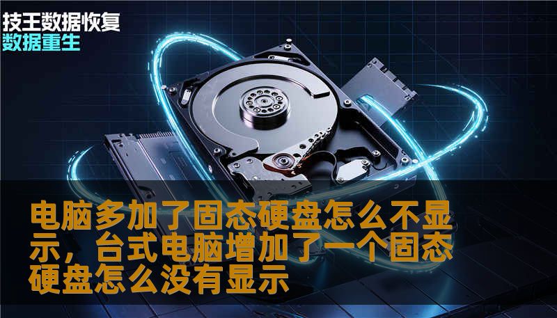 电脑多加了固态硬盘怎么不显示，台式电脑增加了一个固态硬盘怎么没有显示