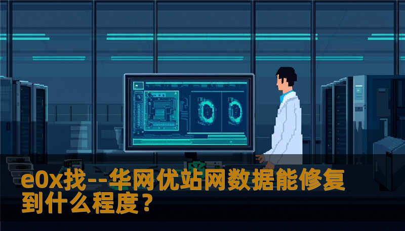 e0x找--华网优站网数据能修复到什么程度？
