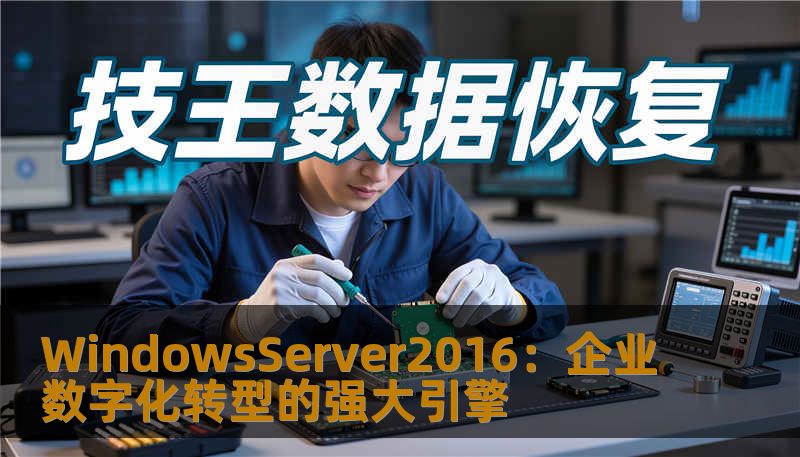 WindowsServer2016：企业数字化转型的强大引擎