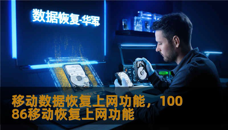 移动数据恢复上网功能，10086移动恢复上网功能