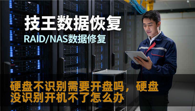 硬盘不识别需要开盘吗，硬盘没识别开机不了怎么办
