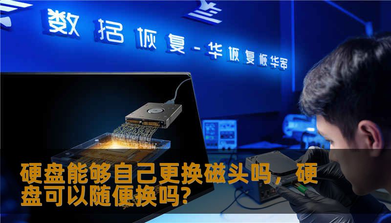 硬盘能够自己更换磁头吗，硬盘可以随便换吗?