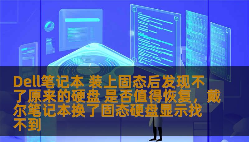 Dell笔记本 装上固态后发现不了原来的硬盘 是否值得恢复，戴尔笔记本换了固态硬盘显示找不到
