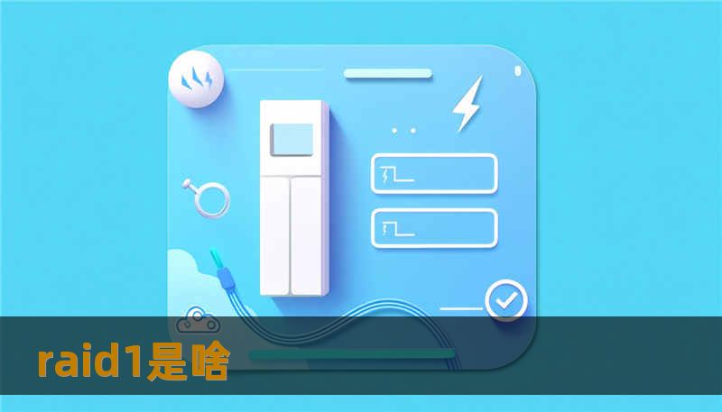 raid1是啥