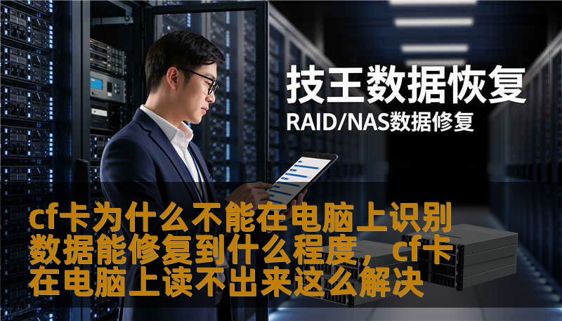 cf卡为什么不能在电脑上识别 数据能修复到什么程度，cf卡在电脑上读不出来这么解决