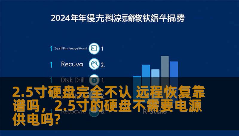 2.5寸硬盘完全不认 远程恢复靠谱吗，2.5寸的硬盘不需要电源供电吗?