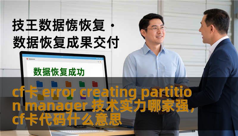cf卡 error creating partition manager 技术实力哪家强，cf卡代码什么意思