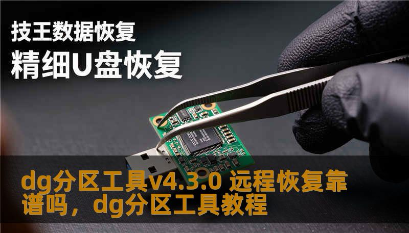dg分区工具v4.3.0 远程恢复靠谱吗，dg分区工具教程