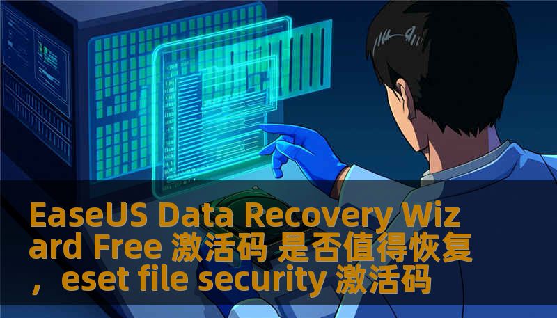 EaseUS Data Recovery Wizard Free 激活码 是否值得恢复，eset file security 激活码