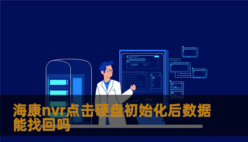 海康nvr点击硬盘初始化后数据能找回吗
