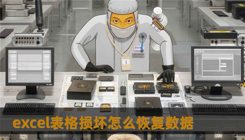 excel表格损坏怎么恢复数据