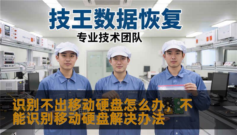 识别不出移动硬盘怎么办，不能识别移动硬盘解决办法