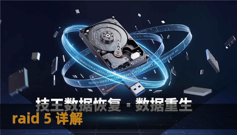 raid 5 详解