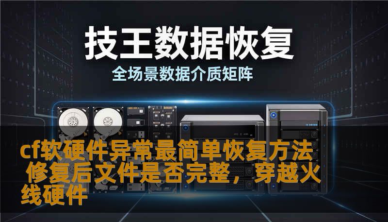 cf软硬件异常最简单恢复方法 修复后文件是否完整，穿越火线硬件