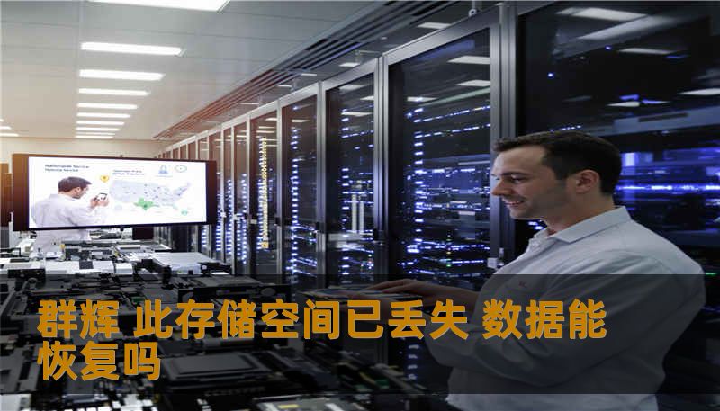 群辉 此存储空间已丢失 数据能恢复吗