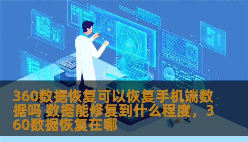 360数据恢复可以恢复手机端数据吗 数据能修复到什么程度，360数据恢复在哪