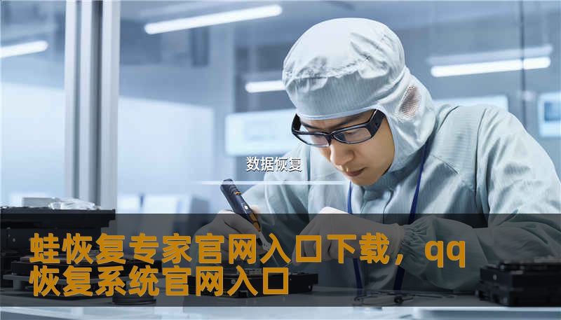 蛙恢复专家官网入口下载，qq恢复系统官网入口