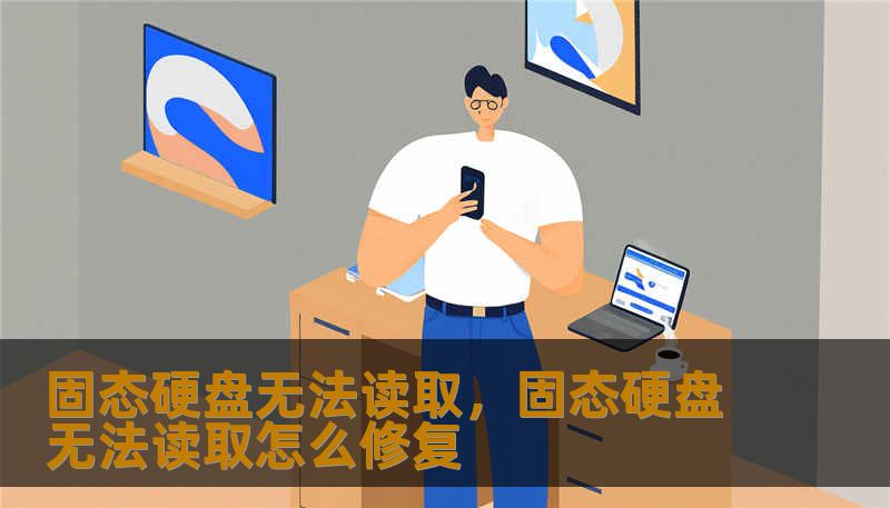 固态硬盘无法读取，固态硬盘无法读取怎么修复