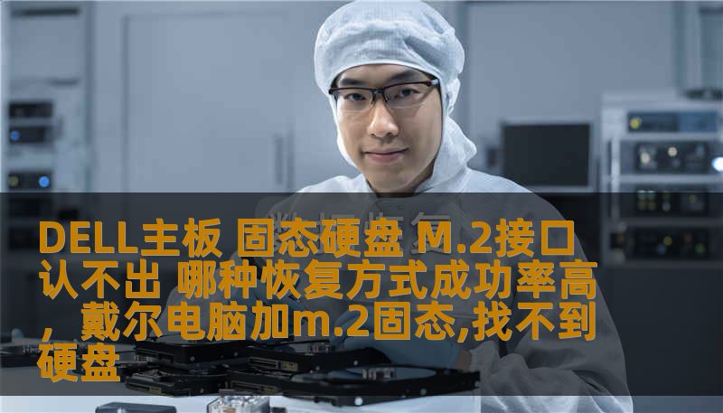 DELL主板 固态硬盘 M.2接口 认不出 哪种恢复方式成功率高，戴尔电脑加m.2固态,找不到硬盘
