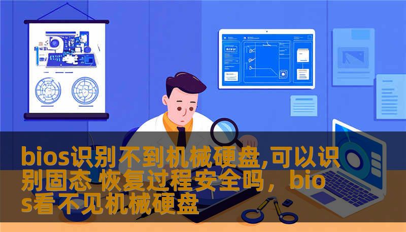 bios识别不到机械硬盘,可以识别固态 恢复过程安全吗，bios看不见机械硬盘