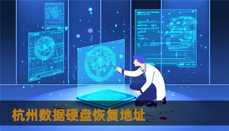 杭州数据硬盘恢复地址
