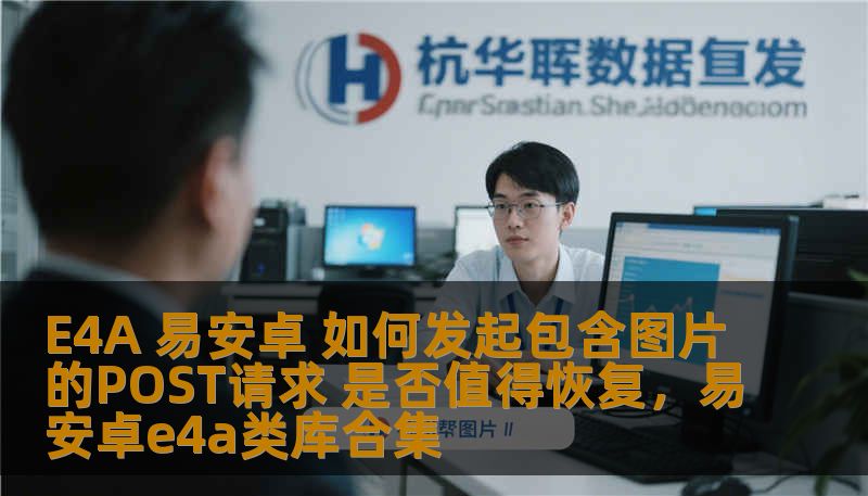 E4A 易安卓 如何发起包含图片的POST请求 是否值得恢复，易安卓e4a类库合集