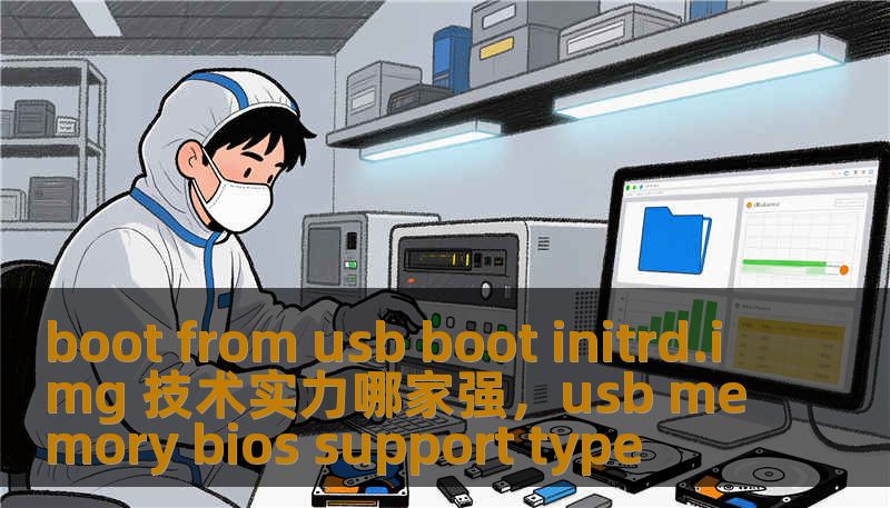 boot from usb boot initrd.img 技术实力哪家强，usb memory bios support type