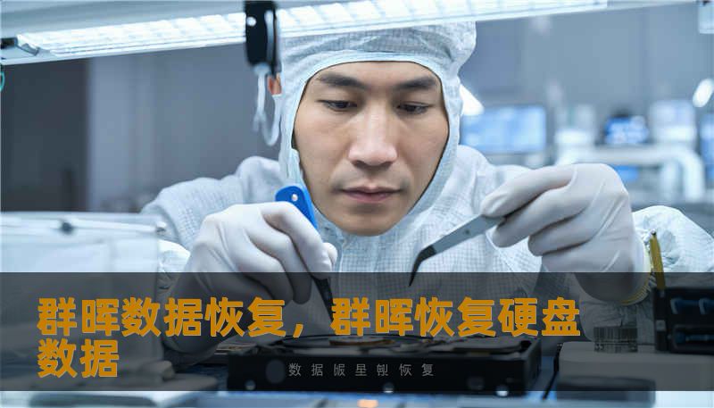 群晖数据恢复，群晖恢复硬盘数据