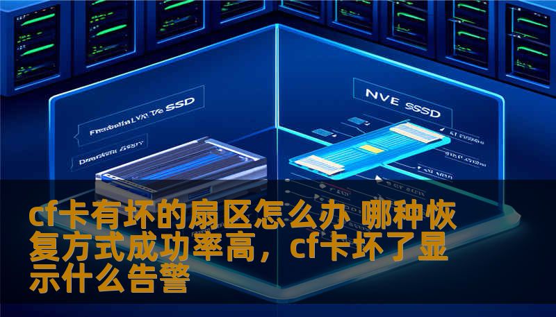 cf卡有坏的扇区怎么办 哪种恢复方式成功率高，cf卡坏了显示什么告警
