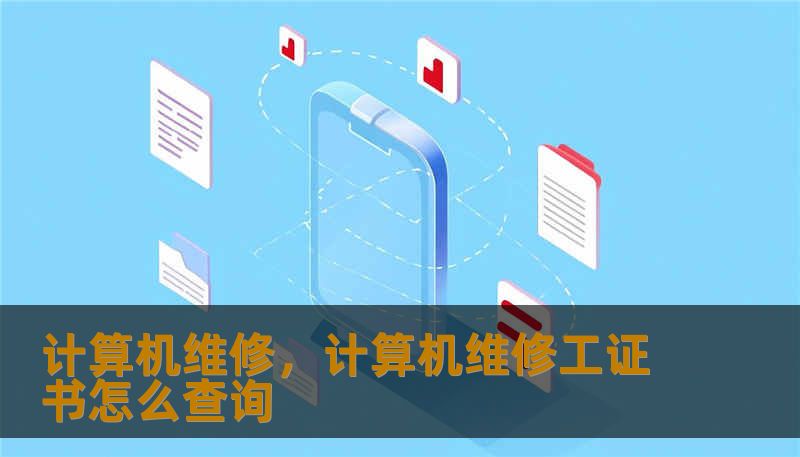 计算机维修，计算机维修工证书怎么查询