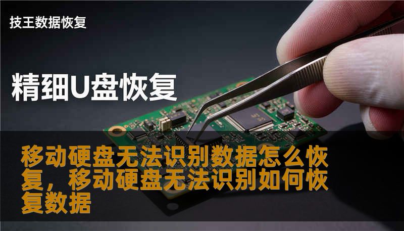 移动硬盘无法识别数据怎么恢复，移动硬盘无法识别如何恢复数据