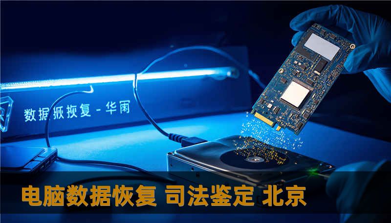 电脑数据恢复 司法鉴定 北京