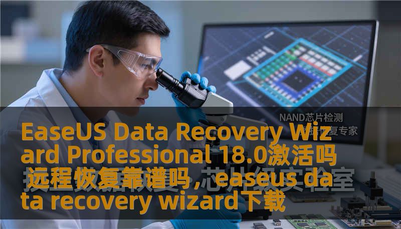 EaseUS Data Recovery Wizard Professional 18.0激活吗 远程恢复靠谱吗，easeus data recovery wizard下载
