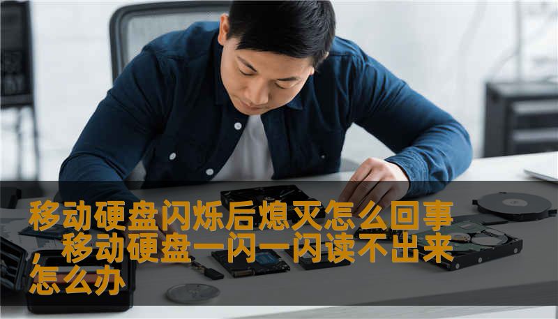 移动硬盘闪烁后熄灭怎么回事，移动硬盘一闪一闪读不出来怎么办