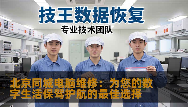 北京同城电脑维修：为您的数字生活保驾护航的最佳选择