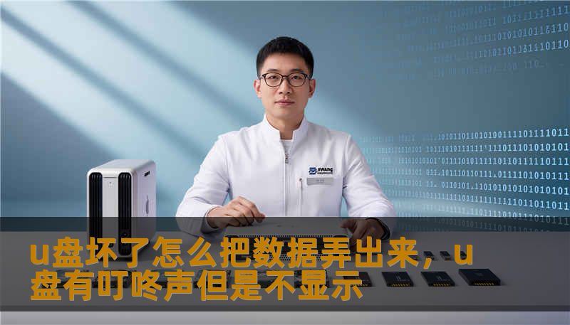 u盘坏了怎么把数据弄出来，u盘有叮咚声但是不显示