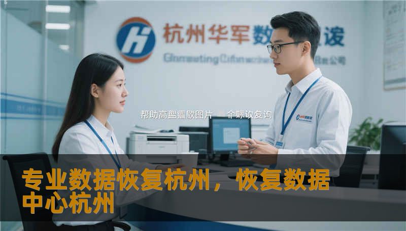 专业数据恢复杭州，恢复数据中心杭州