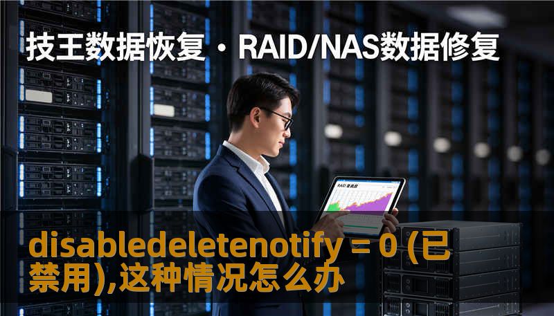 disabledeletenotify = 0 (已禁用),这种情况怎么办
