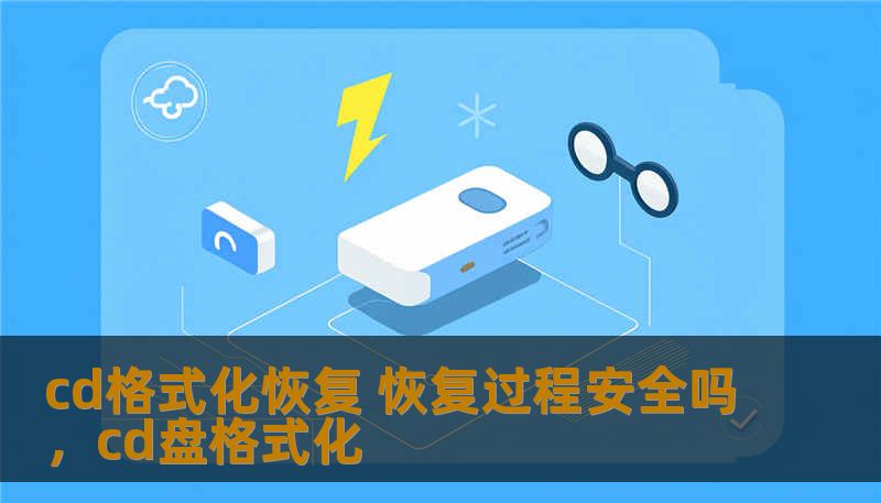cd格式化恢复 恢复过程安全吗，cd盘格式化