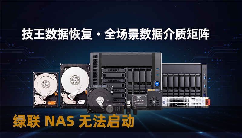 绿联 NAS 无法启动