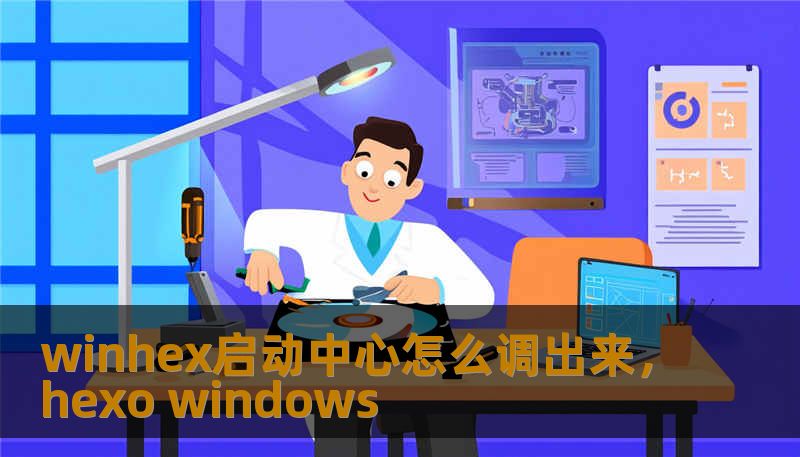 winhex启动中心怎么调出来，hexo windows