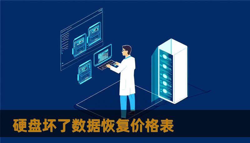 硬盘坏了数据恢复价格表